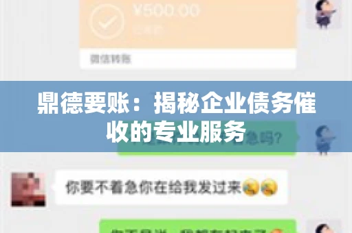 鼎德要账：揭秘企业债务催收的专业服务