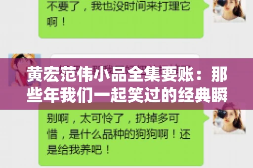 黄宏范伟小品全集要账：那些年我们一起笑过的经典瞬间