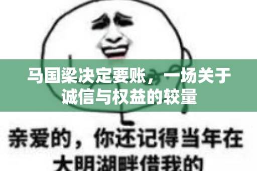马国梁决定要账,一场关于诚信与权益的较量 马国梁决定要账,一场关于诚信与权益的较量