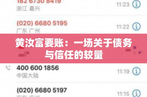 黄汝富要账：一场关于债务与信任的较量
