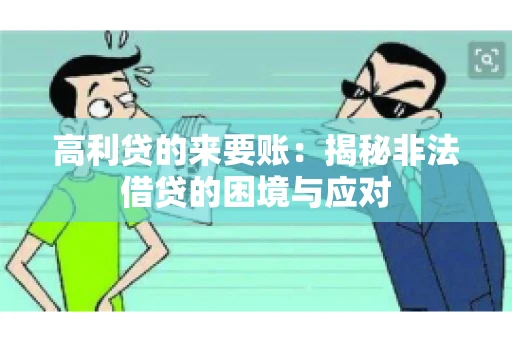高利贷的来要账：揭秘非法借贷的困境与应对