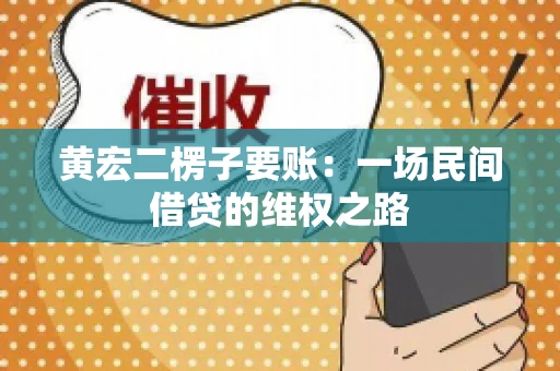 黄宏二楞子要账：一场民间借贷的维权之路