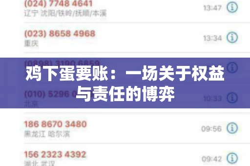 鸡下蛋要账：一场关于权益与责任的博弈