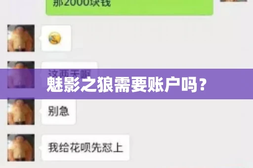 魅影之狼需要账户吗? 魅影之狼需要账户吗?