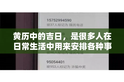 黄历中的吉日，是很多人在日常生活中用来安排各种事宜的重要参考。那么，对于要账这样一件事情，黄历上又有哪些日子是特别适合的呢？今天，我们就来聊聊这个话题。