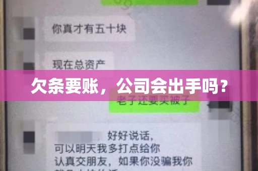 欠条要账，公司会出手吗？