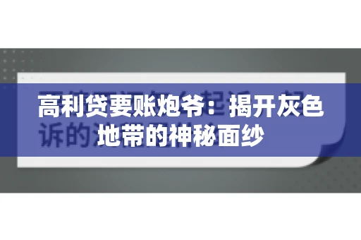 高利贷要账炮爷：揭开灰色地带的神秘面纱