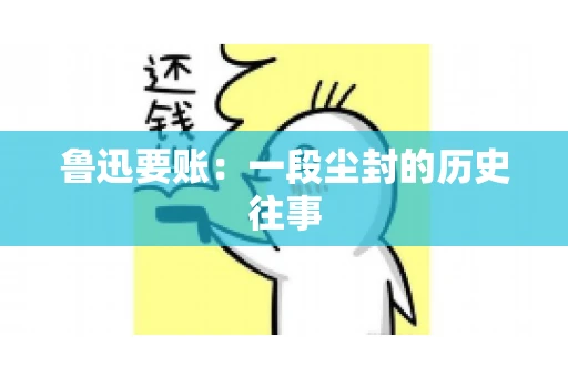 鲁迅要账：一段尘封的历史往事