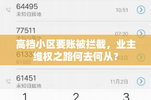 高档小区要账被拦截，业主维权之路何去何从？