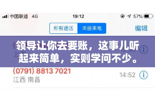 领导让你去要账，这事儿听起来简单，实则学问不少。我有个朋友，叫小王，最近就碰上了这样的难题。今天，咱们就聊聊这个话题，看看在职场中，面对领导交代的要账任务，我们应该怎么应对。