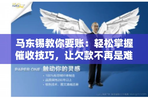 马东锡教你要账：轻松掌握催收技巧，让欠款不再是难题