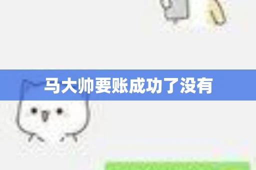 马大帅要账成功了没有