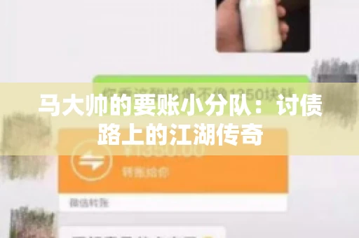 马大帅的要账小分队：讨债路上的江湖传奇