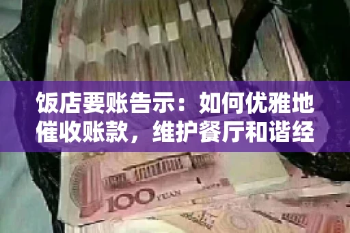 饭店要账告示：如何优雅地催收账款，维护餐厅和谐经营