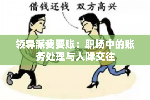领导派我要账：职场中的账务处理与人际交往
