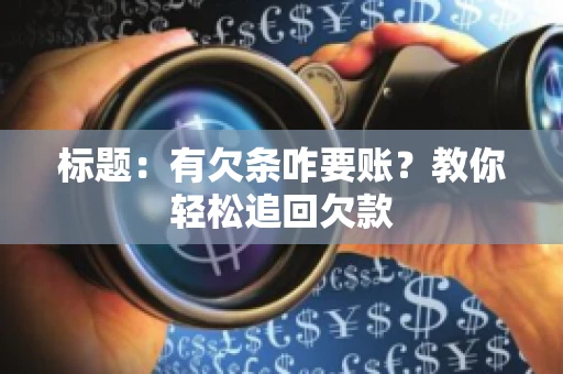 标题：有欠条咋要账？教你轻松追回欠款