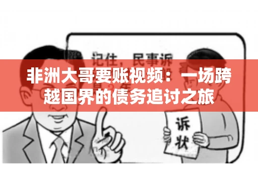 非洲大哥要账视频：一场跨越国界的债务追讨之旅