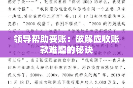 领导帮助要账：破解应收账款难题的秘诀