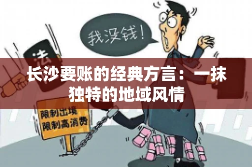 长沙要账的经典方言：一抹独特的地域风情
