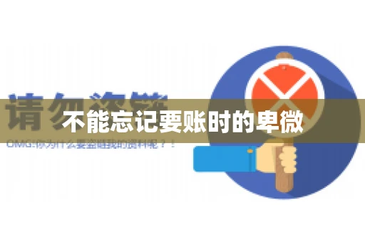 不能忘记要账时的卑微