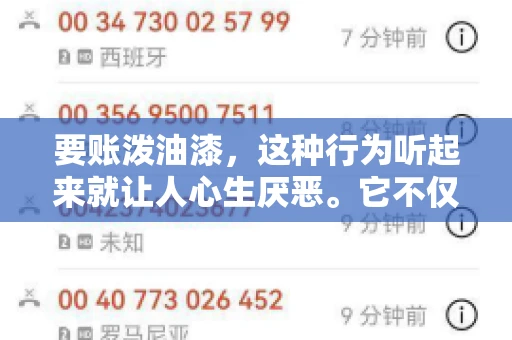 要账泼油漆，这种行为听起来就让人心生厌恶。它不仅侵犯了他人财产权，还可能触犯法律。那么，这种行为究竟是什么性质？今天，我们就来聊聊这个话题。
