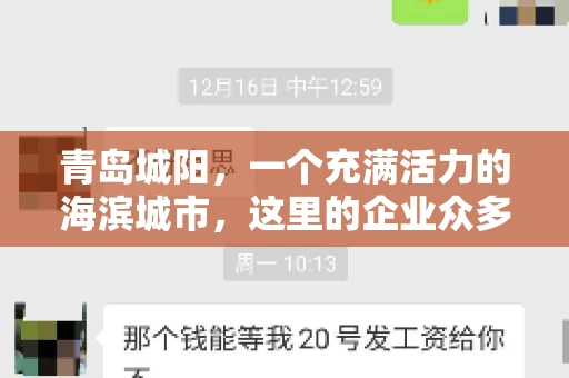 青岛城阳，一个充满活力的海滨城市，这里的企业众多，商业活动频繁。然而，随之而来的问题也不少，其中最让人头疼的就是要账难。今天，我们就来聊聊青岛城阳的“要账”那些事儿。