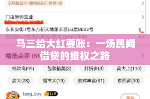 马三给大红要账：一场民间借贷的维权之路