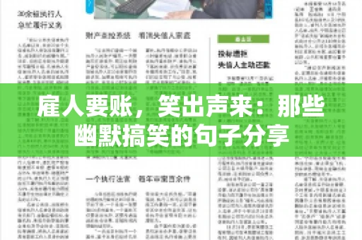 雇人要账，笑出声来：那些幽默搞笑的句子分享