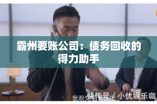 霸州要账公司：债务回收的得力助手