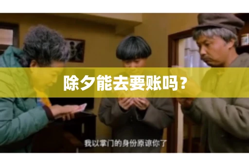 除夕能去要账吗？