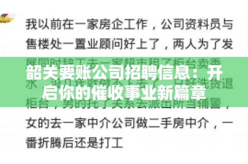韶关要账公司招聘信息：开启你的催收事业新篇章