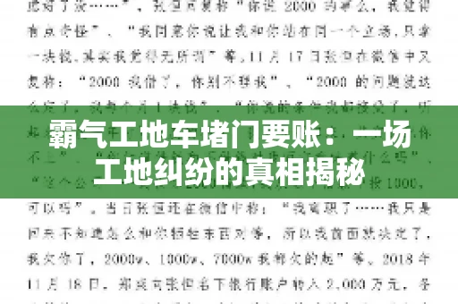 霸气工地车堵门要账：一场工地纠纷的真相揭秘