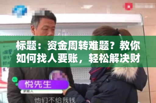 标题：资金周转难题？教你如何找人要账，轻松解决财务困境