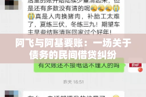 阿飞与阿基要账：一场关于债务的民间借贷纠纷