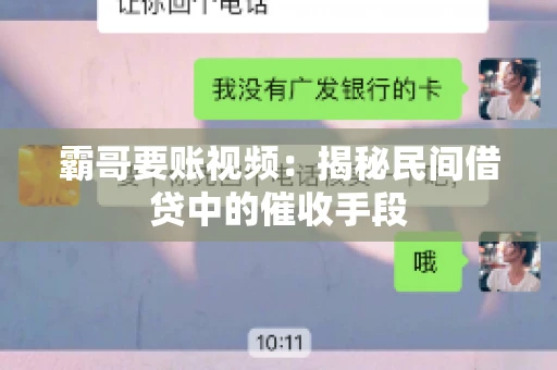 霸哥要账视频：揭秘民间借贷中的催收手段