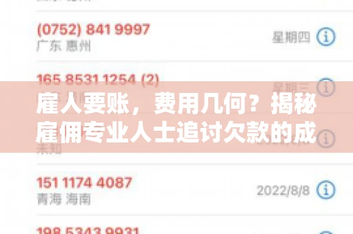 雇人要账，费用几何？揭秘雇佣专业人士追讨欠款的成本之谜