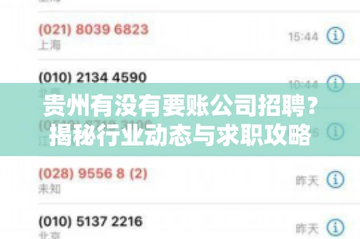 贵州有没有要账公司招聘？揭秘行业动态与求职攻略