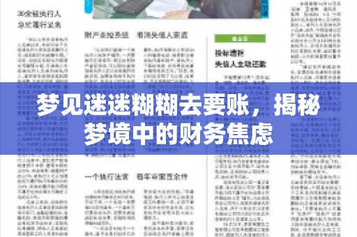 梦见迷迷糊糊去要账，揭秘梦境中的财务焦虑