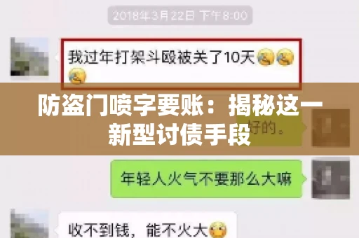 防盗门喷字要账：揭秘这一新型讨债手段