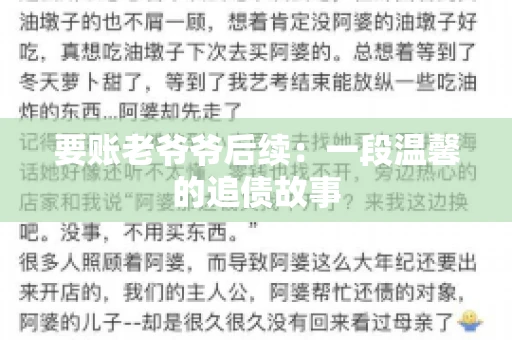 要账老爷爷后续：一段温馨的追债故事