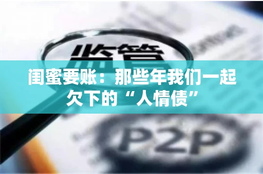 闺蜜要账：那些年我们一起欠下的“人情债”