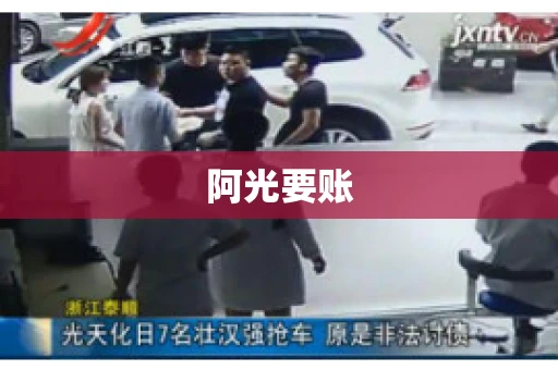 阿光要账