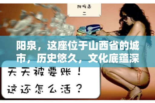 阳泉,这座位于山西省的城市,历史悠久,文化底蕴深厚。然而,在商业活动中,难免会遇到一些欠款问题。当债务无法通过常规途径解决时,找要账的人帮忙就成了不少人的选择。那么,阳泉的要账的人的电话是多少呢?今天,我们就来聊聊这个话题。 阳泉,这座位于山西省的城市,历史悠久,文化底蕴深厚。然而,在商业活动中,难免会遇到一些欠款问题。当债务无法通过常规途径解决时,找要账的人帮忙就成了不少人的选择。那么,阳泉的要账的人的电话是多少呢?今天,我们就来聊聊这个话题。