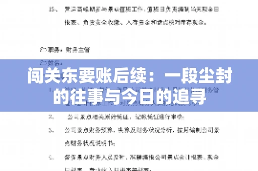 闯关东要账后续：一段尘封的往事与今日的追寻