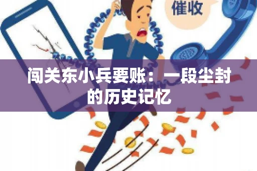 闯关东小兵要账：一段尘封的历史记忆