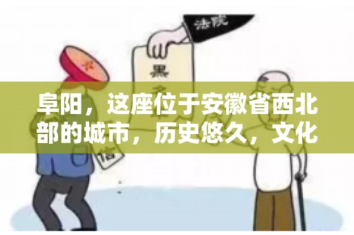 阜阳,这座位于安徽省西北部的城市,历史悠久,文化底蕴深厚。近年来,随着经济的发展,商业活动日益频繁,随之而来的是应收账款的管理问题。那么,阜阳有木有要账公司呢?今天,我们就来聊聊这个话题。 阜阳,这座位于安徽省西北部的城市,历史悠久,文化底蕴深厚。近年来,随着经济的发展,商业活动日益频繁,随之而来的是应收账款的管理问题。那么,阜阳有木有要账公司呢?今天,我们就来聊聊这个话题。