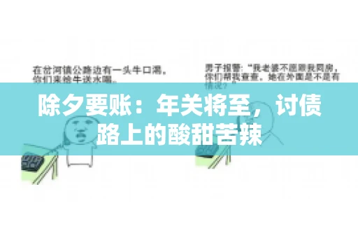 除夕要账：年关将至，讨债路上的酸甜苦辣