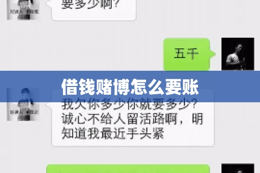 借钱赌博怎么要账