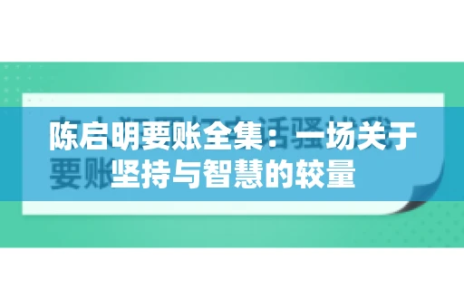 陈启明要账全集：一场关于坚持与智慧的较量
