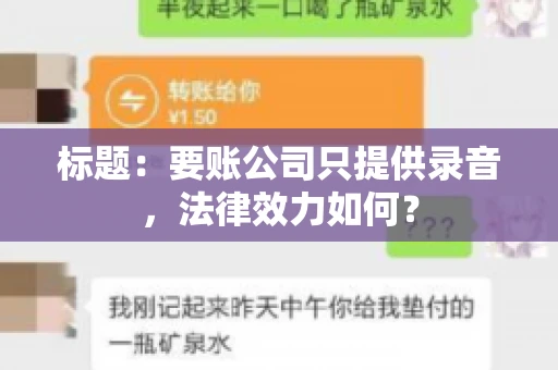 标题:要账公司只提供录音,法律效力如何? 标题:要账公司只提供录音,法律效力如何?